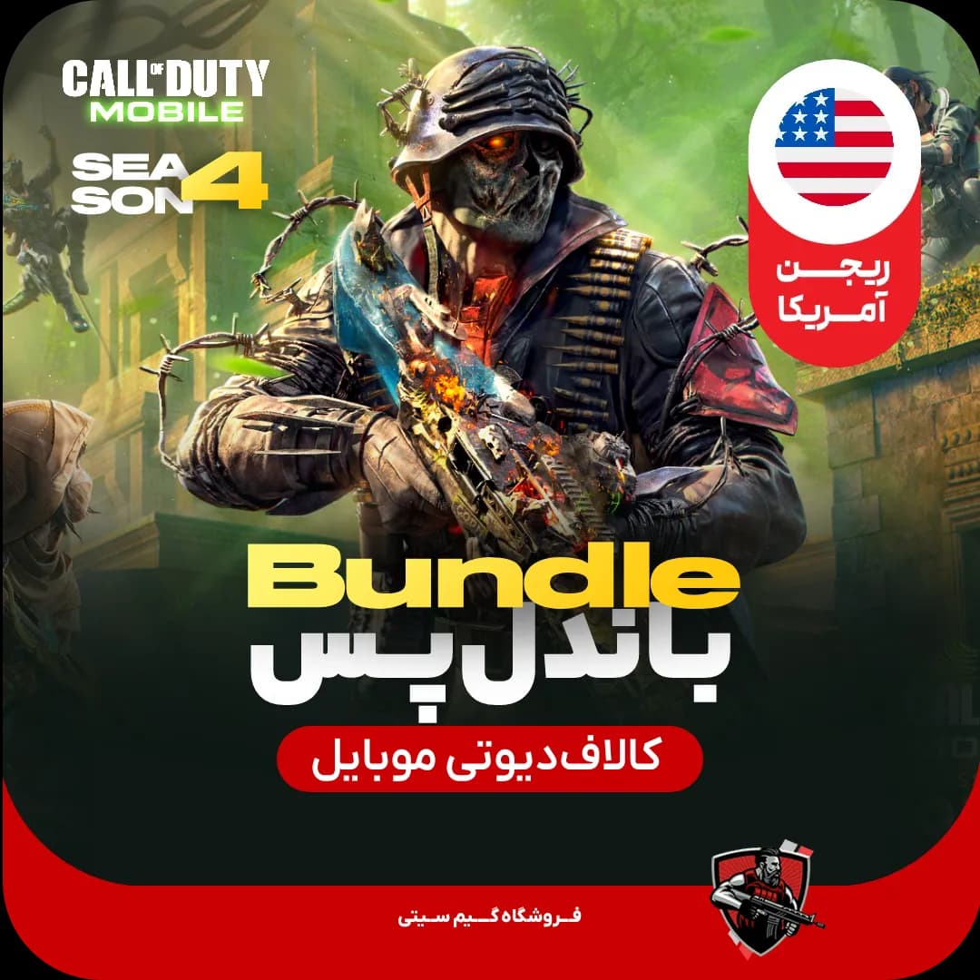 باندل پس کالاف دیوتی موبایل [ریجن امریکا] 1280cp — تصویر ۳