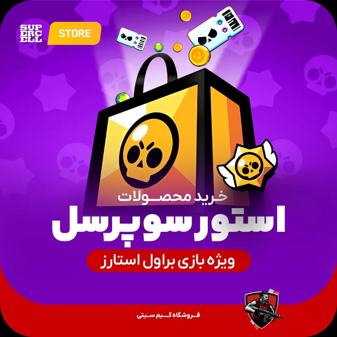 محصولات براول استارز ویژه فروشگاه سوپرسل Supercell Store
