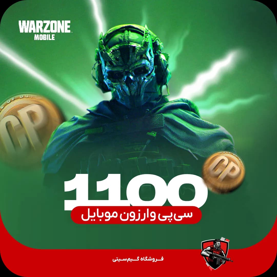 1100 سی پی وارزون موبایل — تصویر ۲