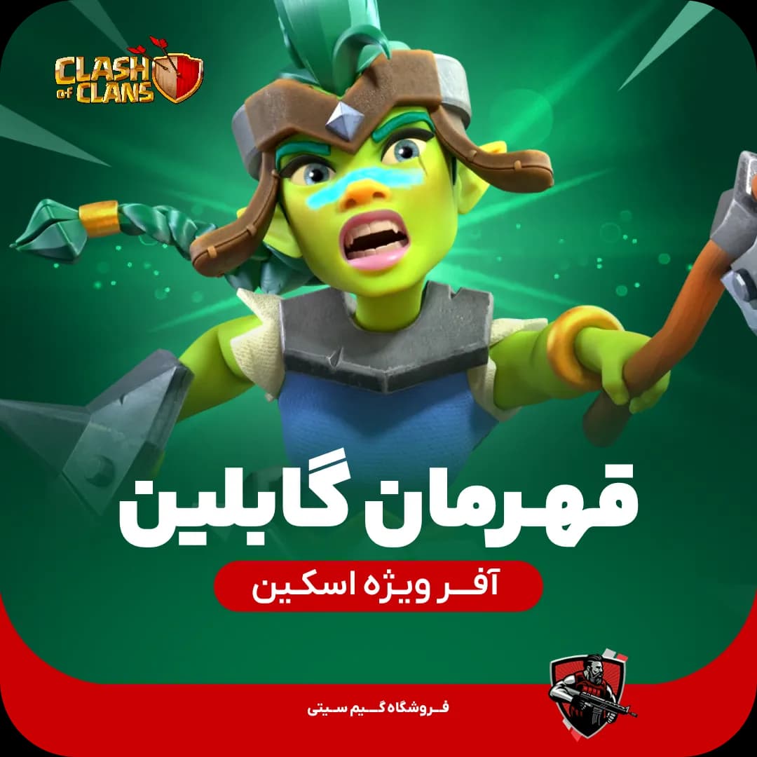 اسکین قهرمان گابلین Goblin Champion — تصویر ۳