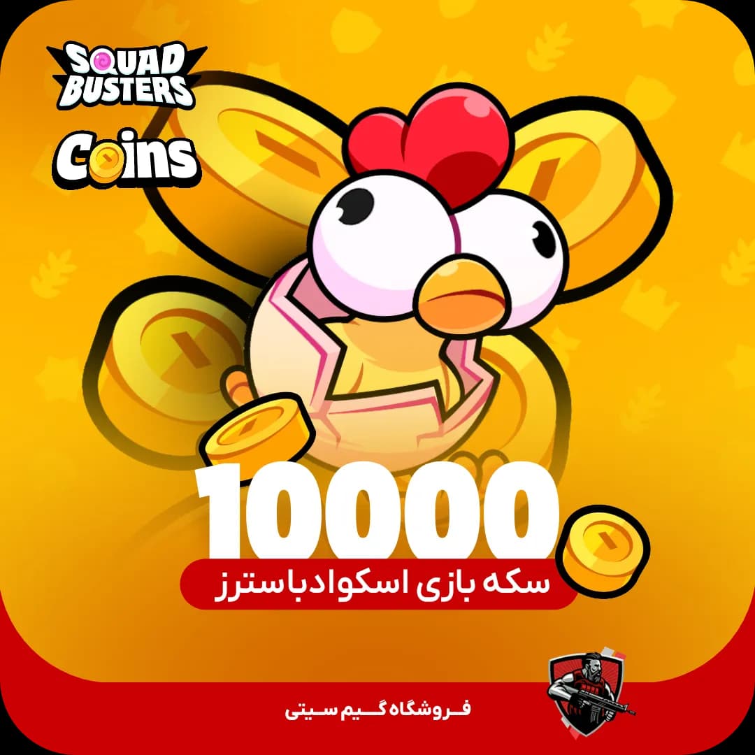 10000 عدد کوین | سکه اسکواد باسترز