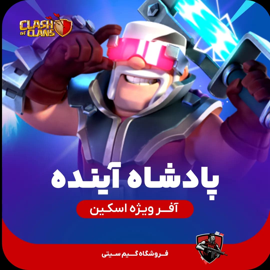 اسکین پادشاه آینده Future King Skin — تصویر ۳
