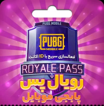 رویال پس پابجی موبایل