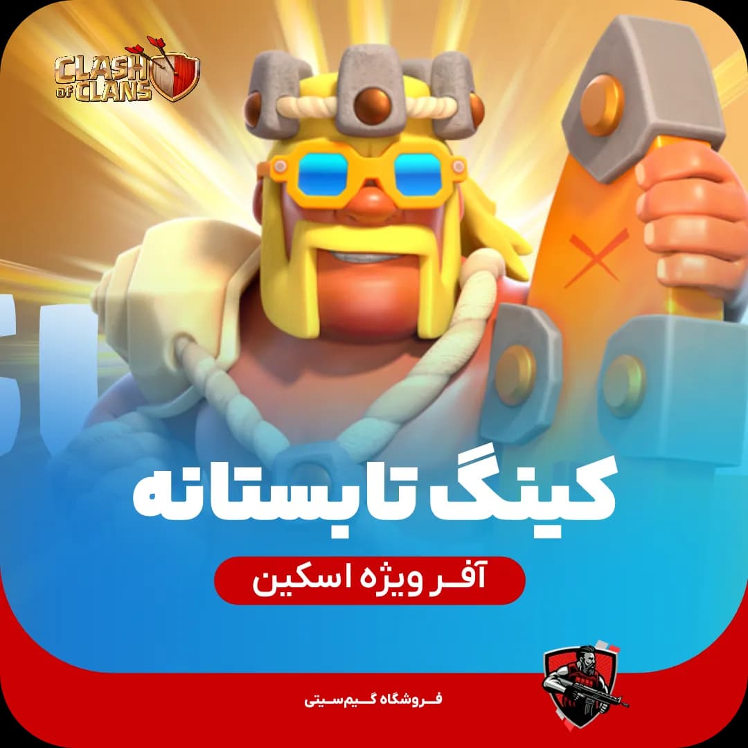اسکین قهرمان پادشاه تابستان