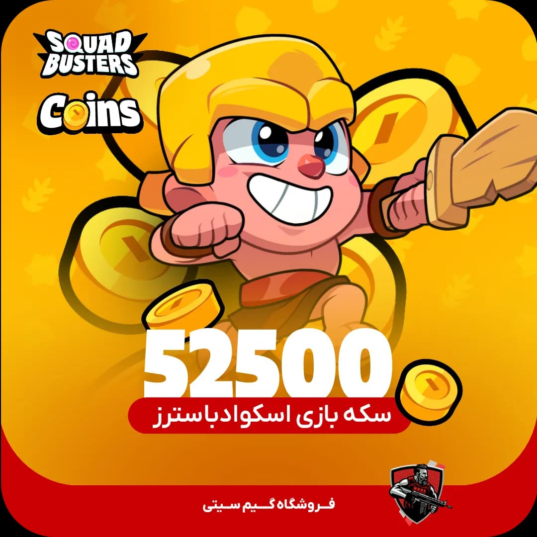 52500 عدد کوین | سکه اسکواد باسترز