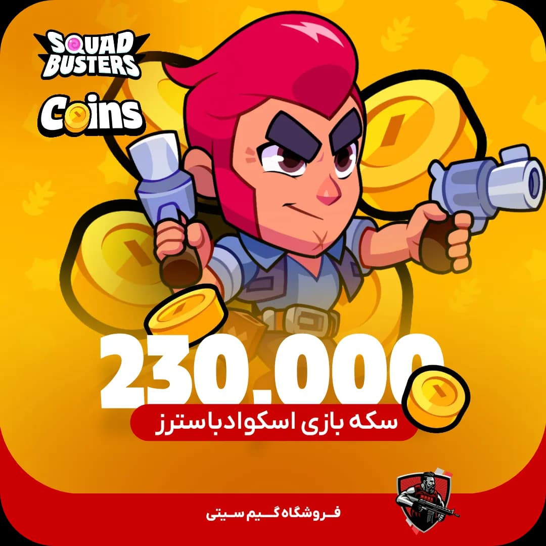 230000 عدد کوین | سکه اسکواد باسترز