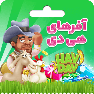 آفرهای هی دی Offers Hayday