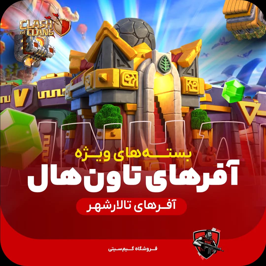 بسته های تالار شهر کلش اف کلنز Town Hall Pack