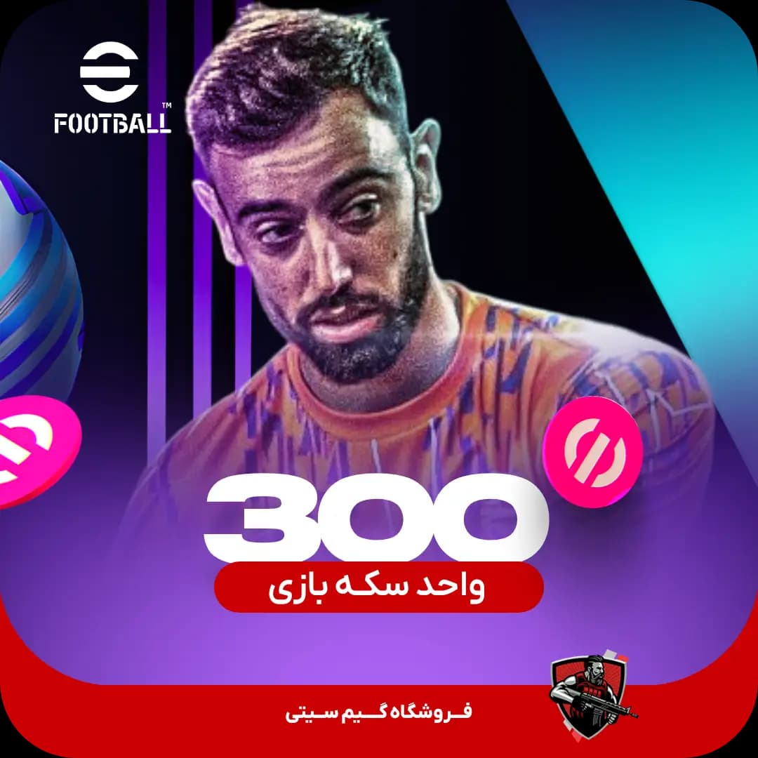 300 سکه بازی ای فوتبال eFootball — تصویر ۳