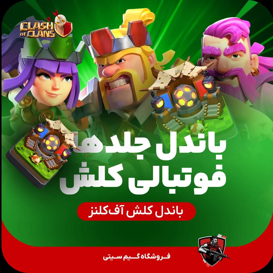 باندل کامل اسکین و منظره فوتبال کلش اف کلنز