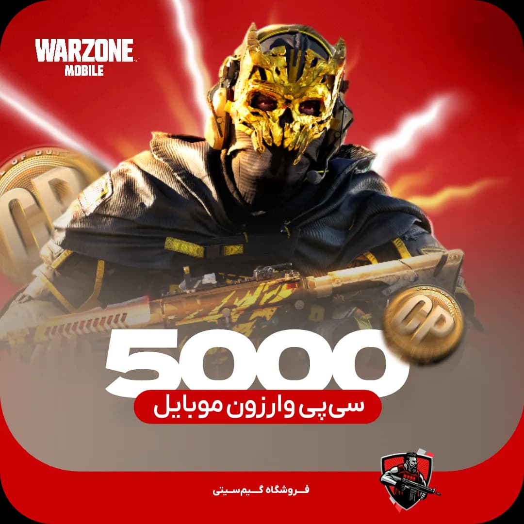 5000 سی پی وارزون موبایل