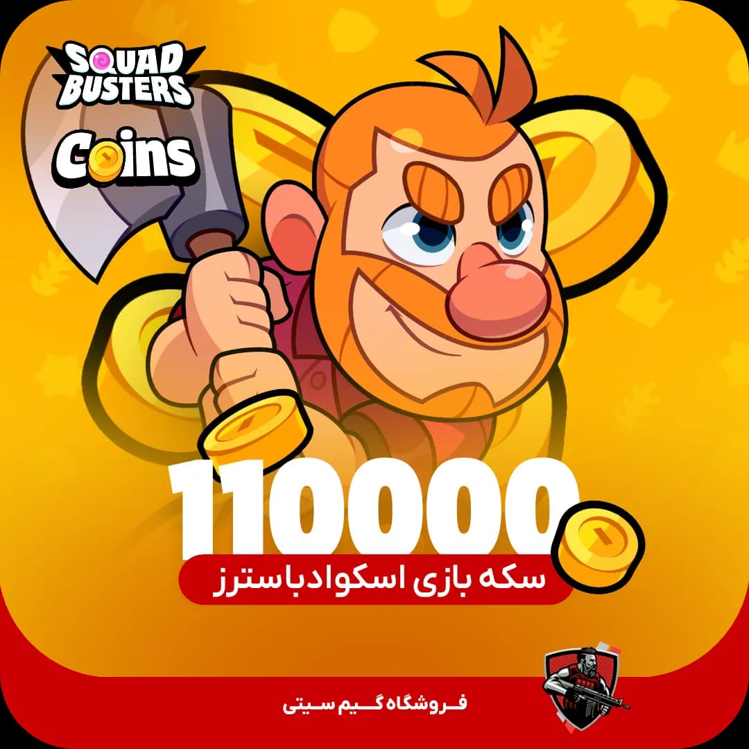 110000 عدد کوین | سکه اسکواد باسترز