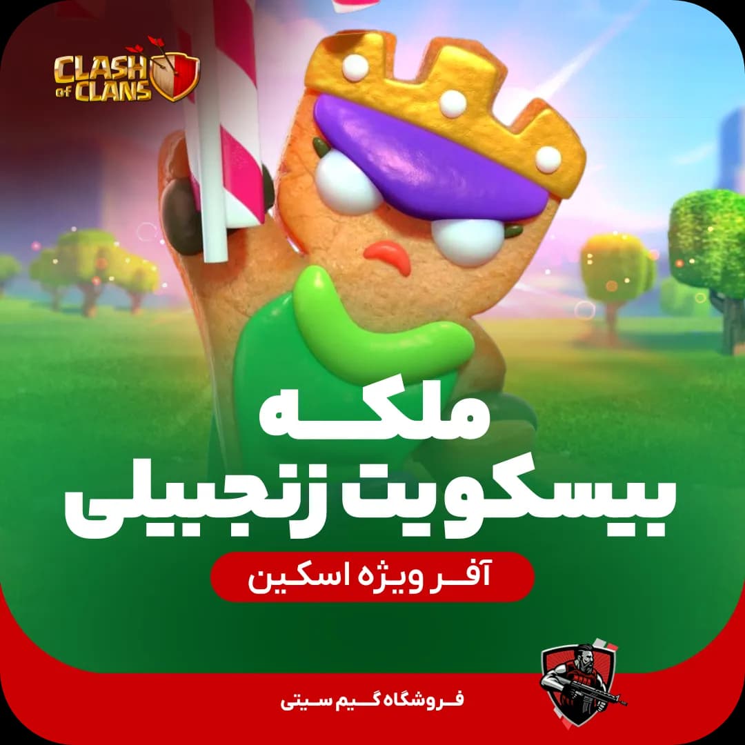 اسکین ملکه بیسکویت زنجبیلی GingerBread Queen — تصویر ۳