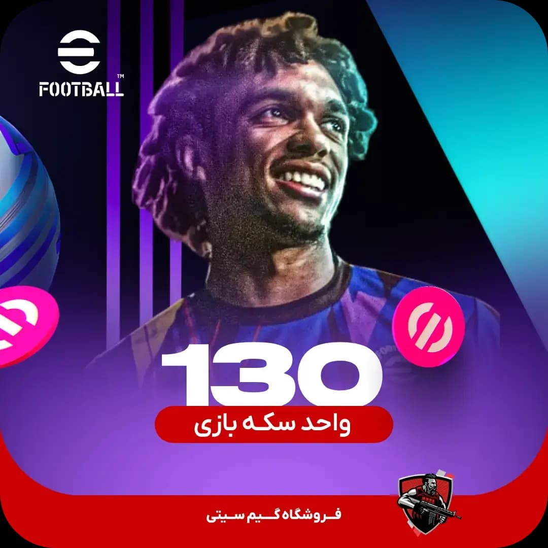 130 سکه بازی ای فوتبال eFootball