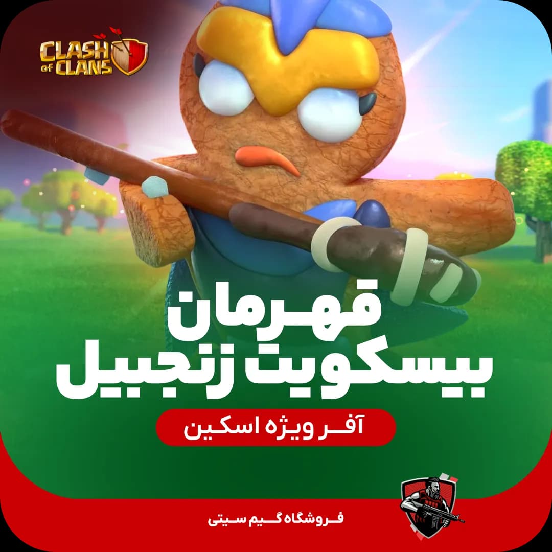 اسکین قهرمان بیسکویت زنجبیلی GingerBread Champion — تصویر ۳