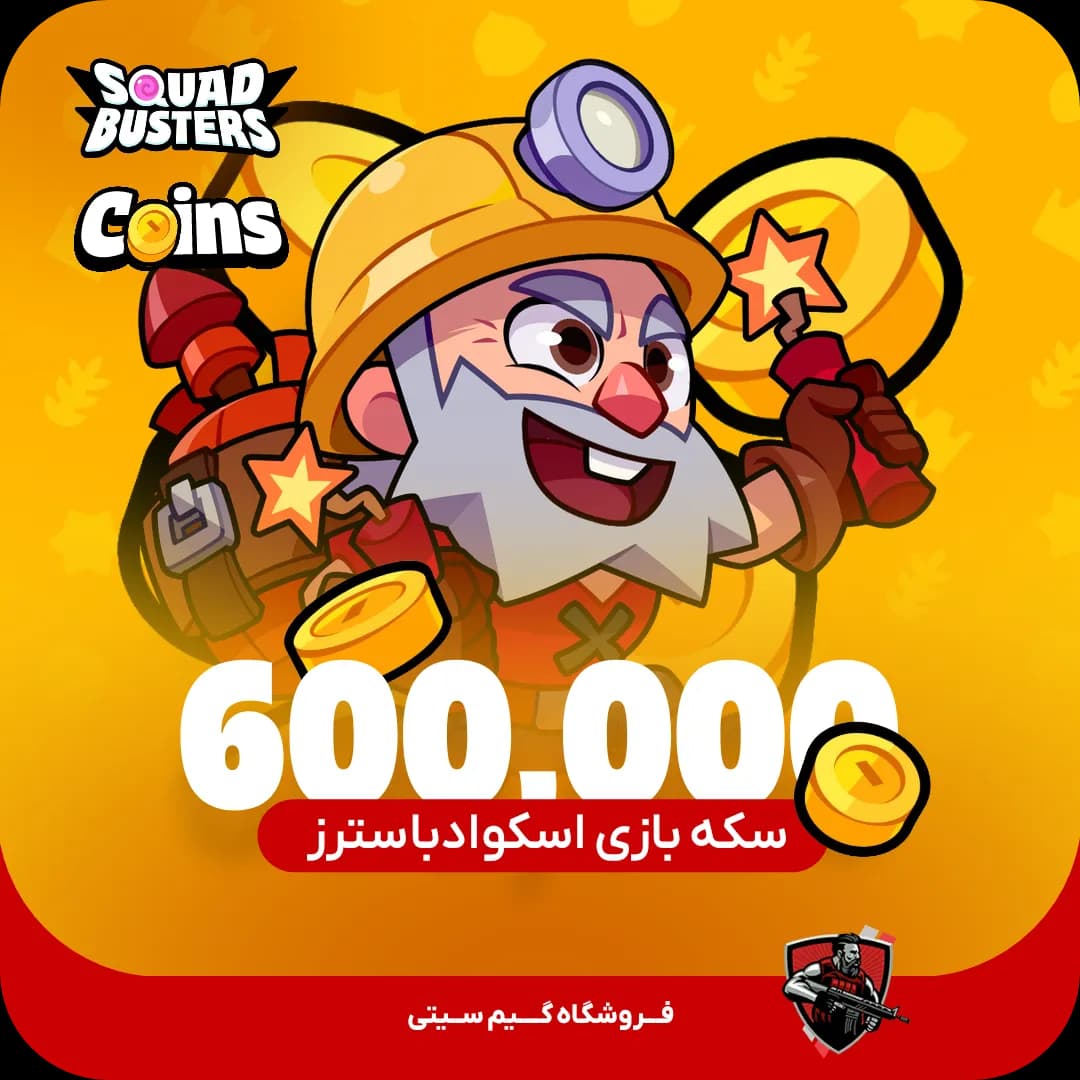 600000 عدد کوین | سکه اسکواد باسترز — تصویر ۲