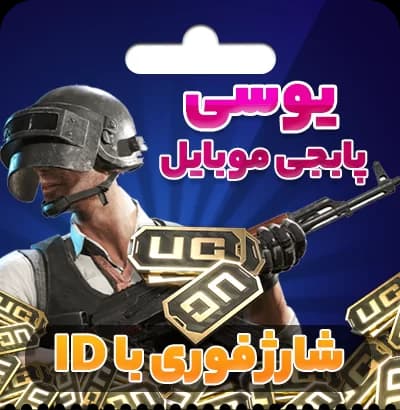 بسته 10920 یوسی پابجی موبایل — تصویر ۳