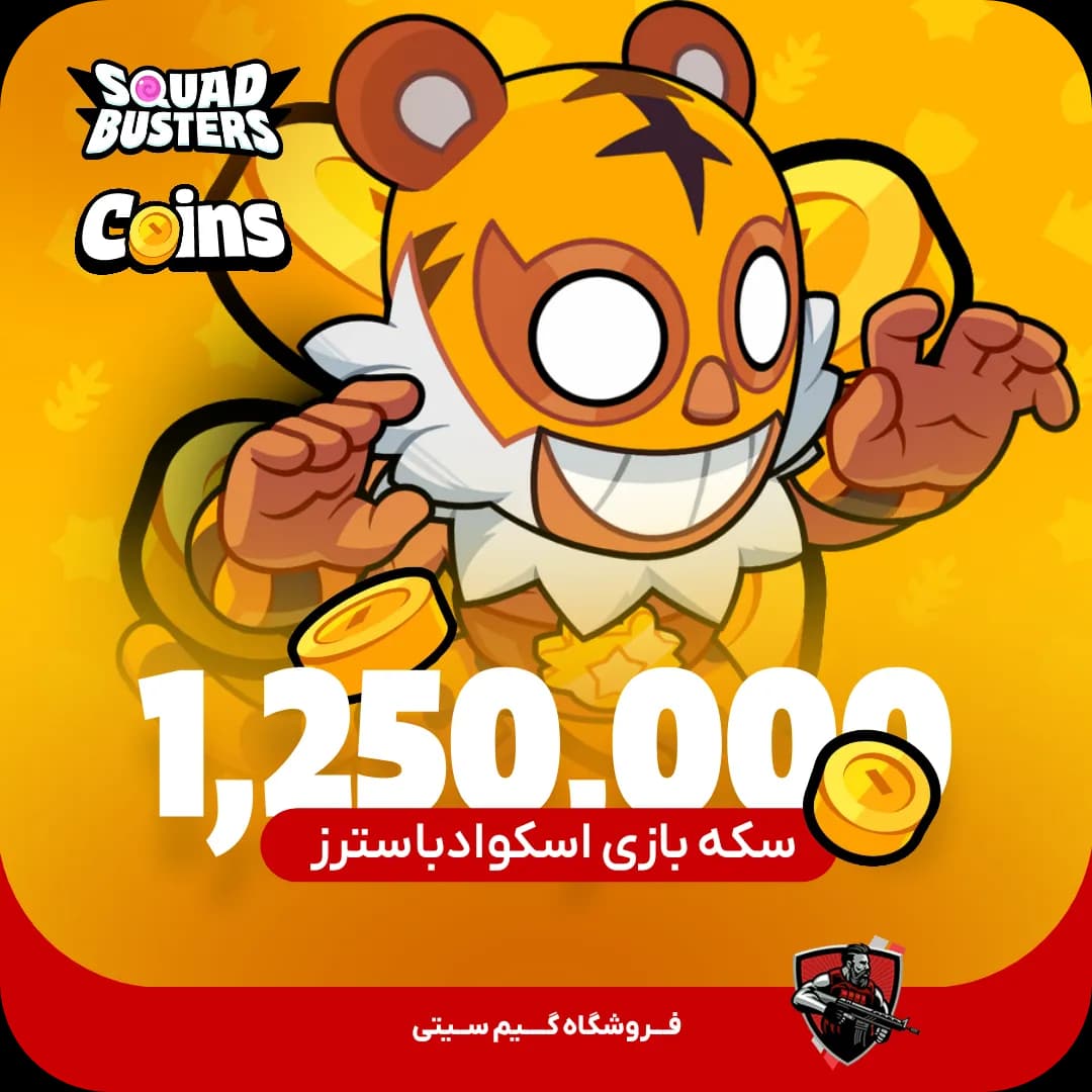 1,250,000 عدد کوین | سکه اسکواد باسترز
