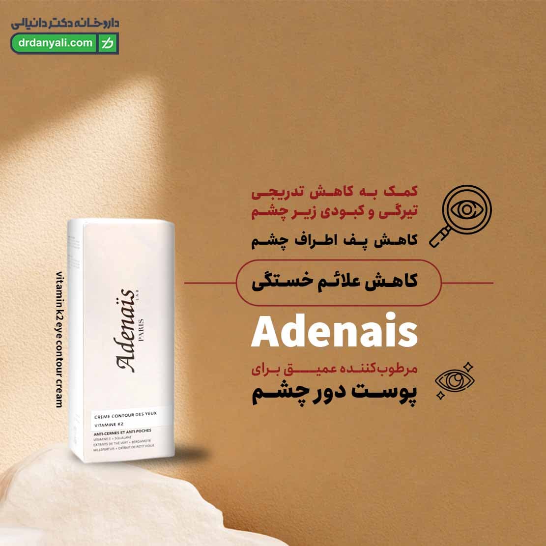 کرم دور چشم ویتامین کا آدنایس 30 میلی لیتر — تصویر ۸