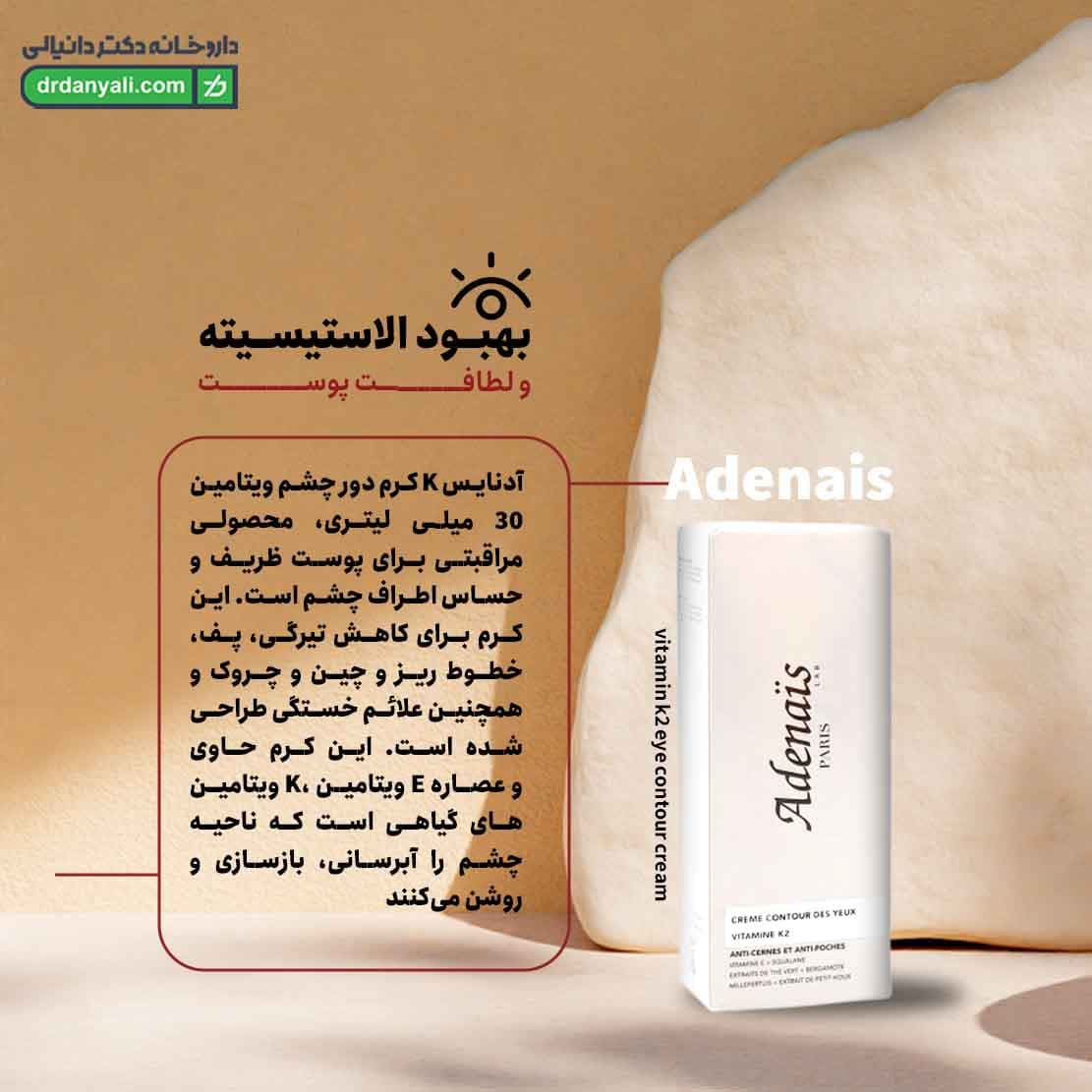 کرم دور چشم ویتامین کا آدنایس 30 میلی لیتر — تصویر ۹
