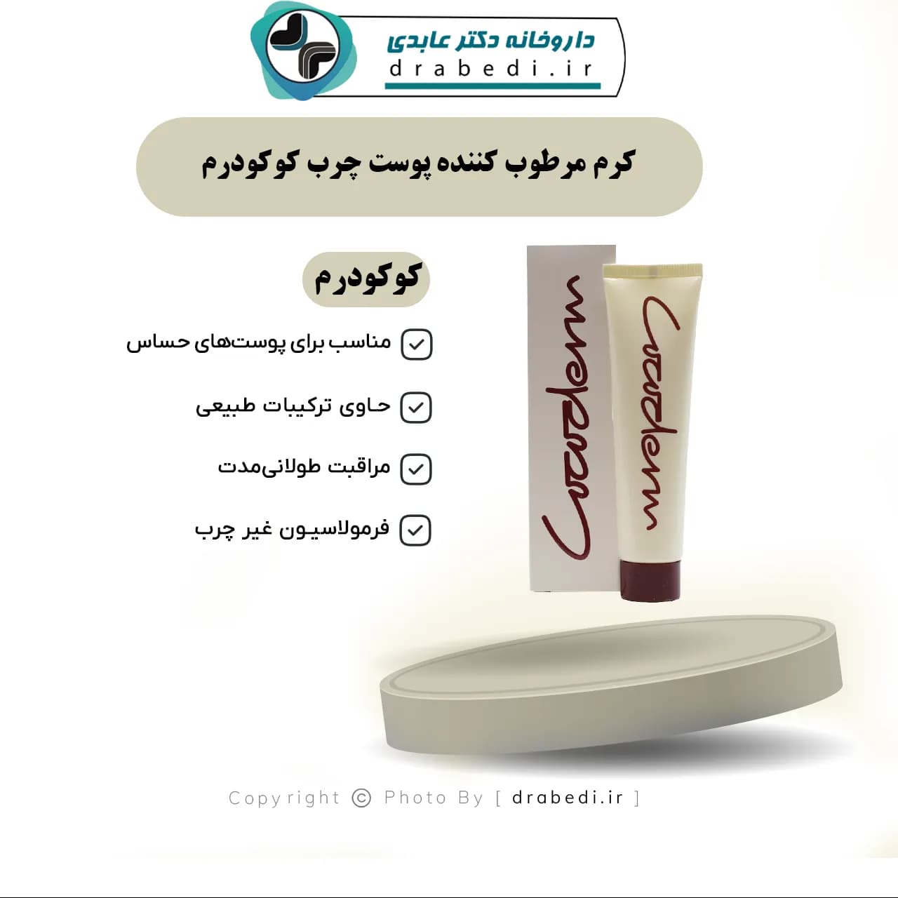 کرم مرطوب کننده پوست چرب کوکودرم 40 میلی لیتر — تصویر ۹