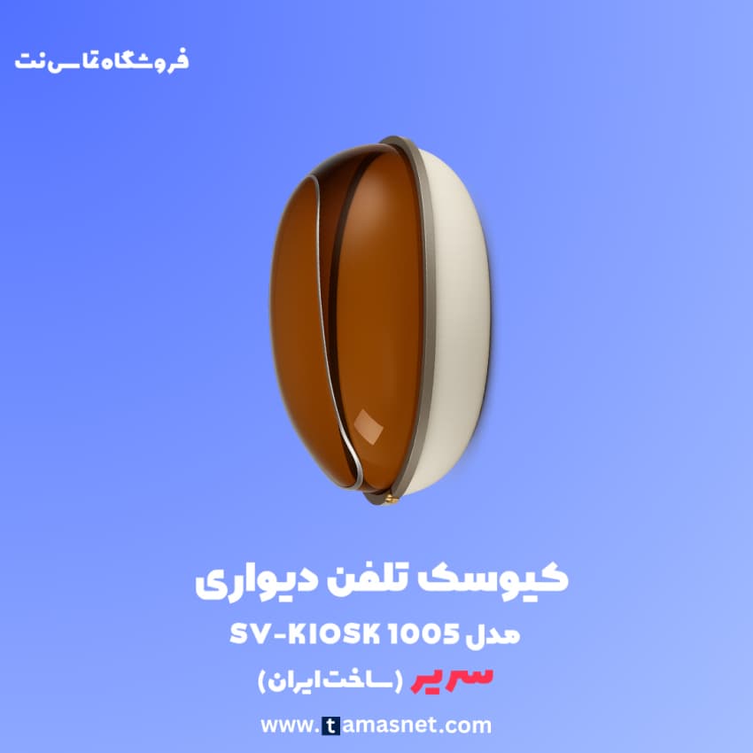 کیوسک تلفن دیواری مدل 1005 — تصویر ۲