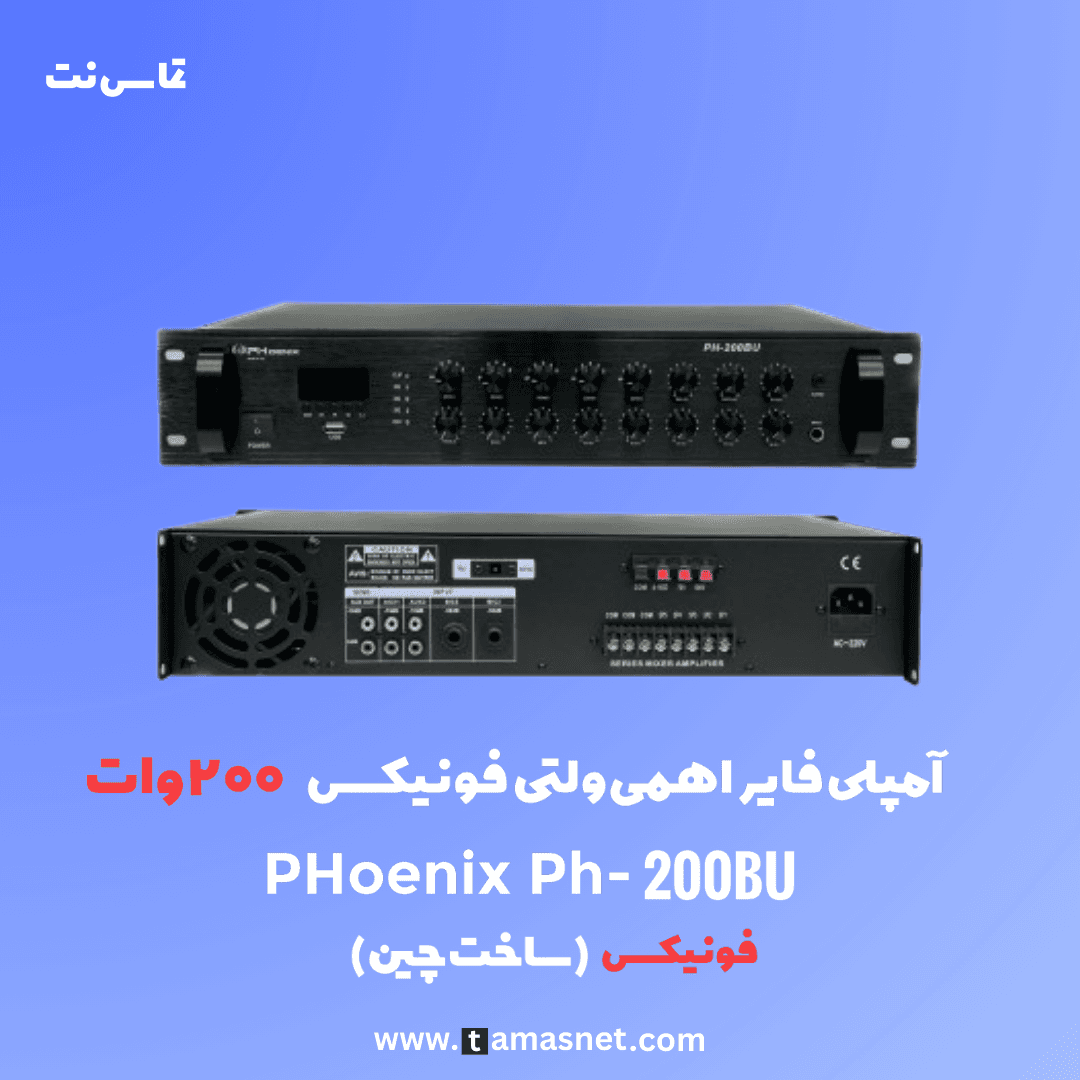 آمپلی فایر ۲۰۰ وات ولتی اهمی فونیکس PH-200BU