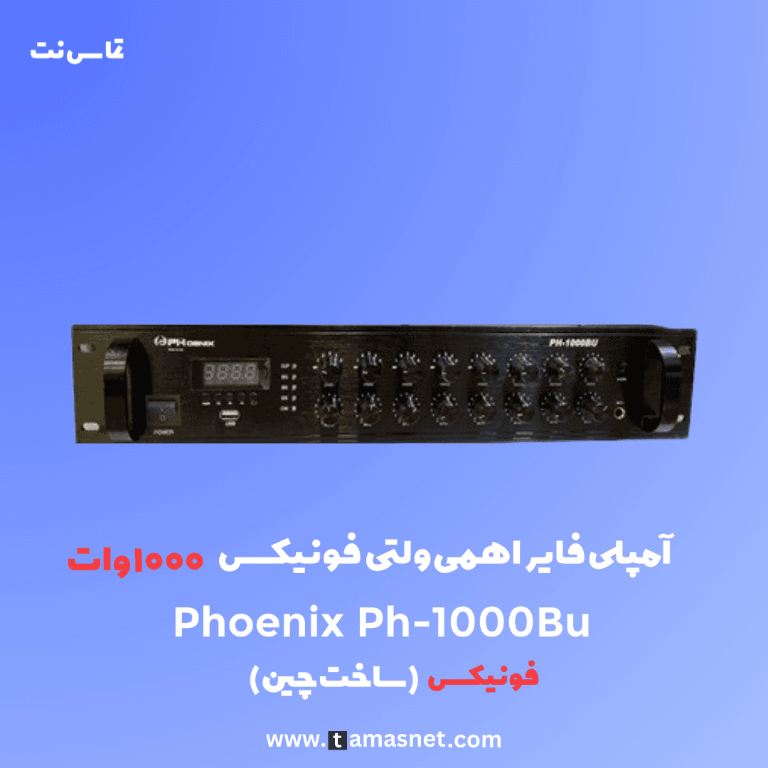 آمپلی فایر 1000 وات اهمی ولتی فونیکس Phoenix PH-1000BU