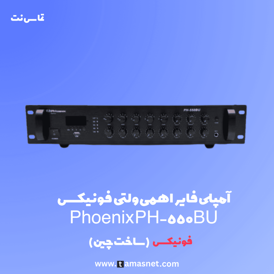 آمپلی فایر اهمی ولتی فونیکس Phoenix PH-550BU