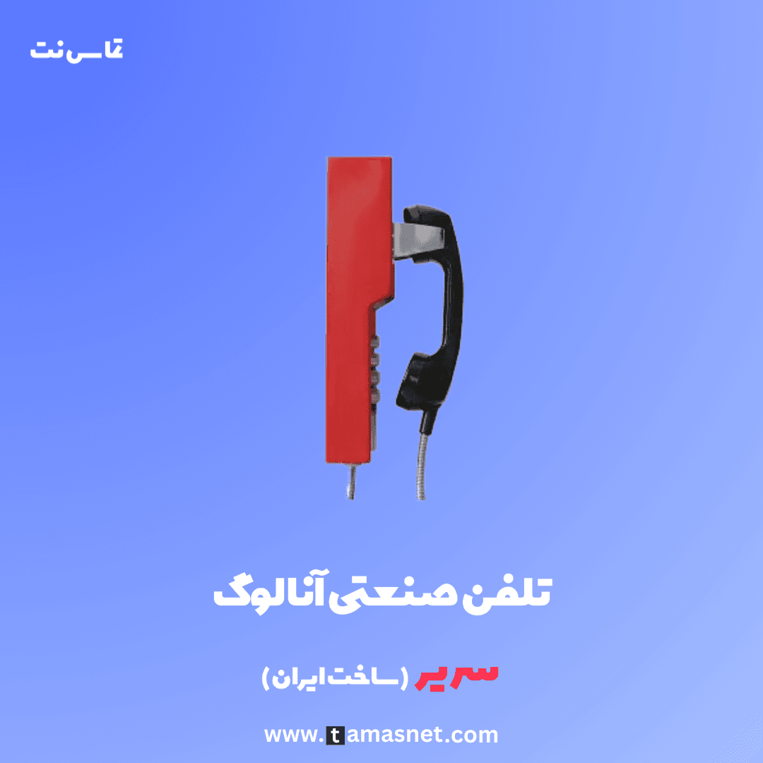 تلفن صنعتی آنالوگ سریر مدل SV-IPA4004 (ساخت ایران) — تصویر ۱۲