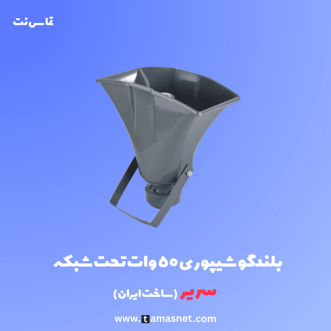 بلندگو شیپوری ۵۰ وات تحت شبکه سریر — تصویر ۵