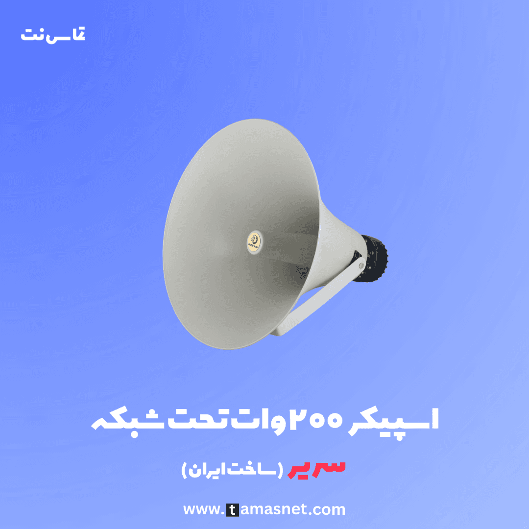بلندگو ۲۰۰ وات تحت شبکه سریر — تصویر ۱۰