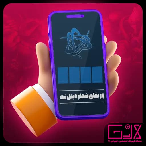 وریفای شماره بتل نت — تصویر ۲