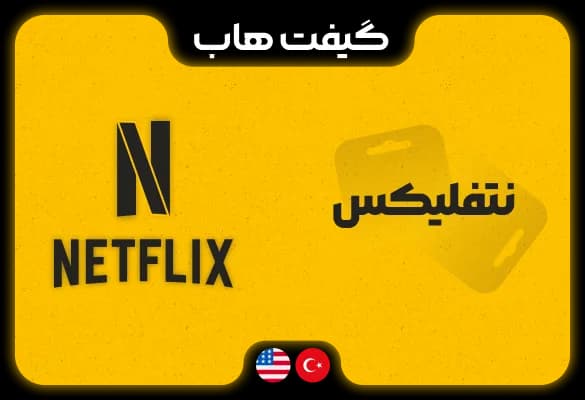 گیفت کارت نتفلیکس — تصویر ۸