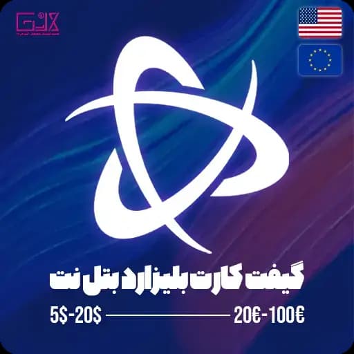 گیفت کارت بلیزارد بتل نت — تصویر ۲