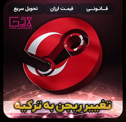 تغییر ریجن به ترکیه | Change Region Turkey — تصویر ۳