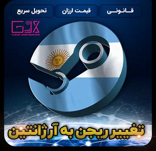 تغییر ریجن به ارژانتین | Change Region Argentina — تصویر ۲