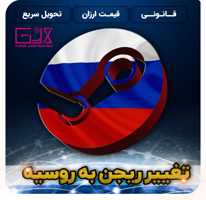تغییر ریجن به روسیه | Change Region Russia