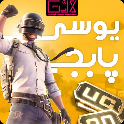 یوسی پابجی موبایل / PUBG Mobile UC — تصویر ۲
