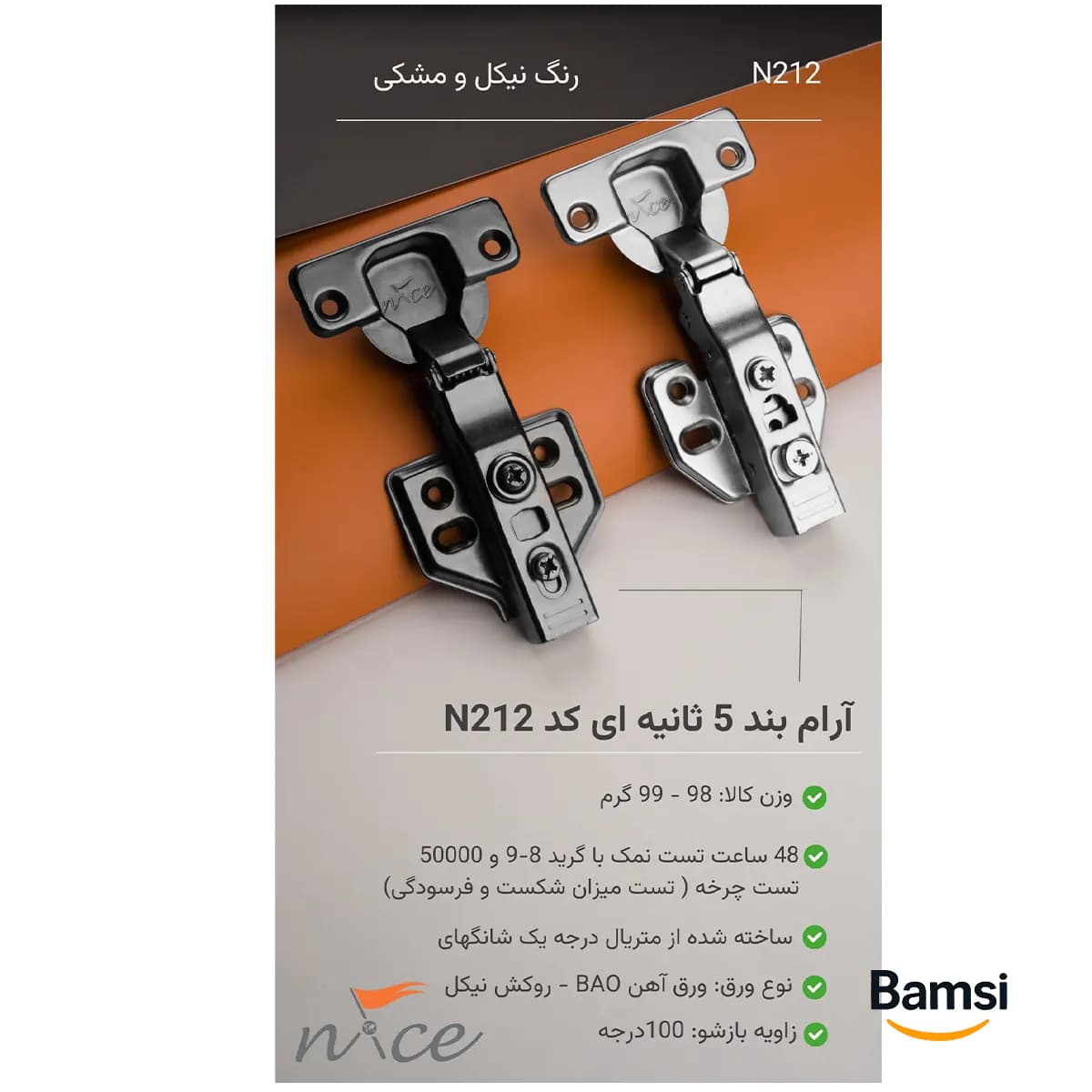 لولای گازور آرام بند بدون کلیپس نایس N212 — تصویر ۳
