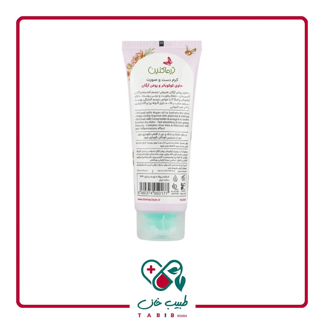 کرم دست و صورت کوکوباتر و روغن آرگان درماکلین 75 میلی لیتر/Cocoa Butter And Argan Oil Hand And Face Cream Derma Clean — تصویر ۳