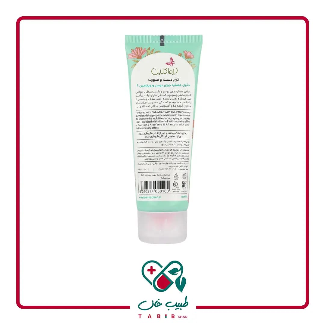 کرم دست و صورت جوی دوسر و ویتامین اف درماکلین 75میلی لیتر/Oat Extract And Vitamin F Hand And Face Cream Derma Clean — تصویر ۳