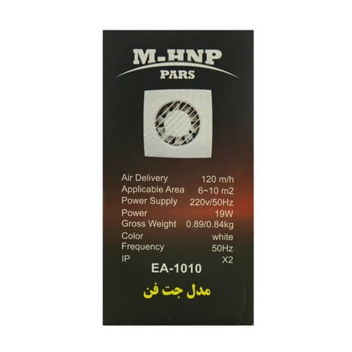 هواکش خانگی پارس مدل جت فن کد EA-1010 — تصویر ۶