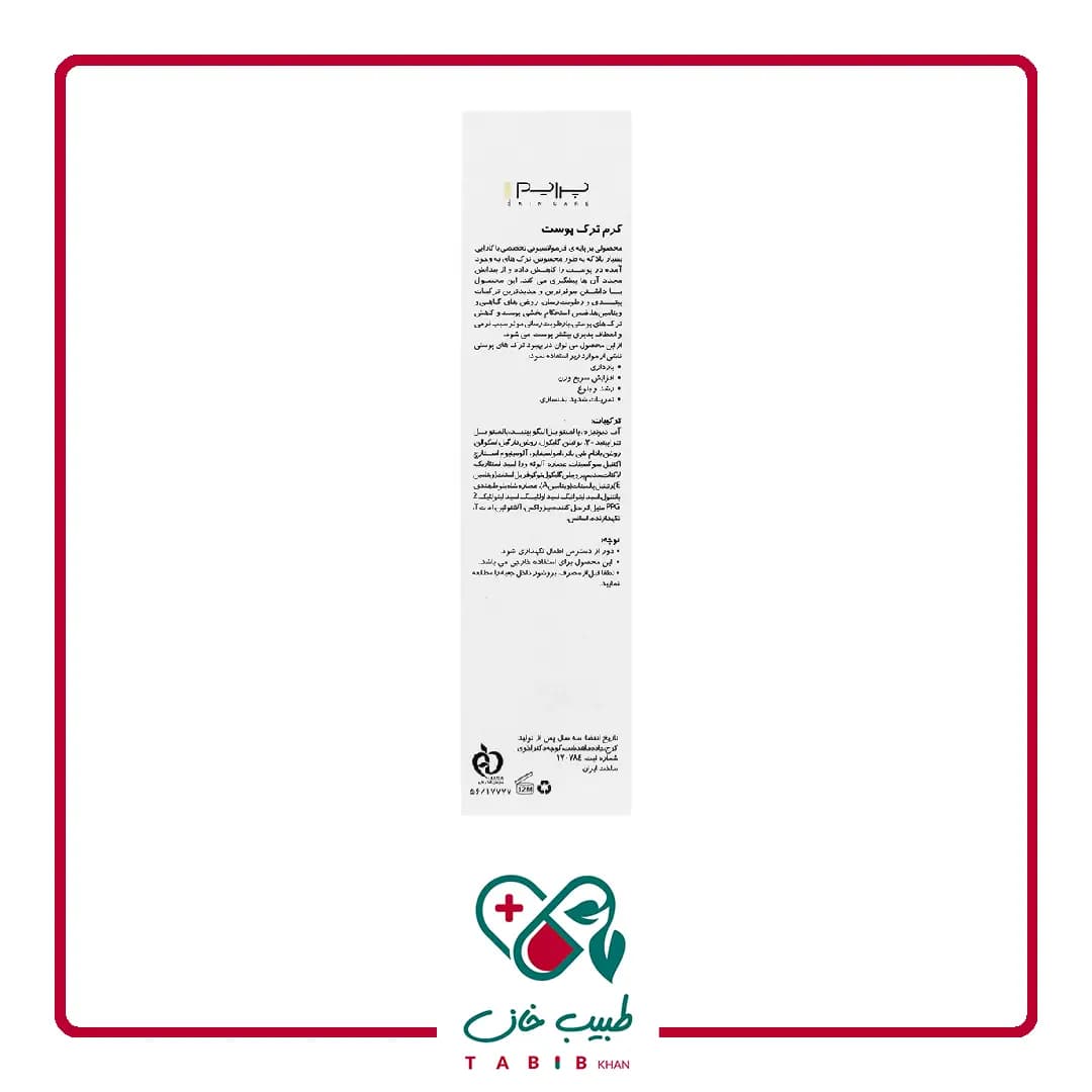 کرم ترک پوست پرایم 75 میلی لیتر/Anti Stretch Mark Cream Prime — تصویر ۳