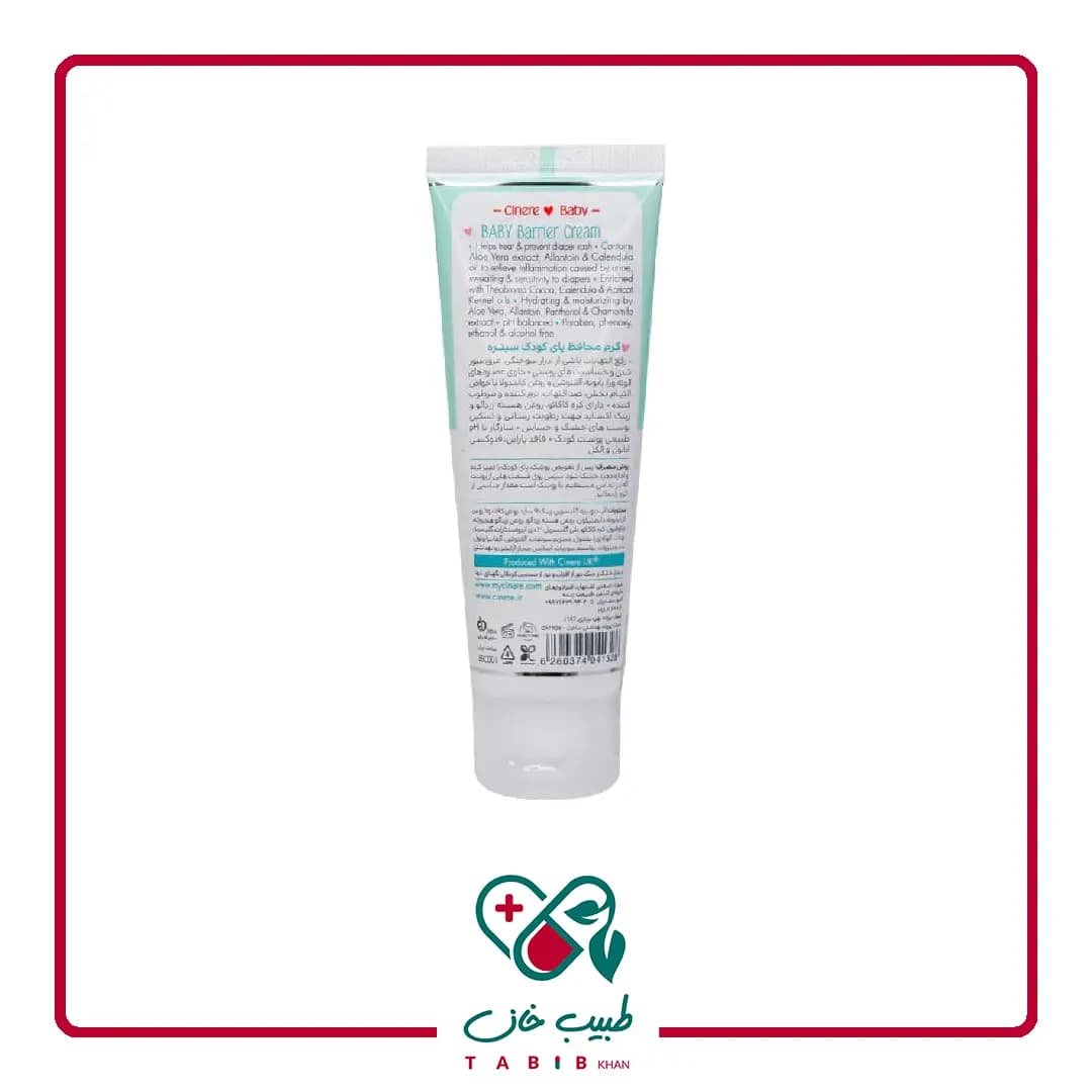 کرم محافظ پای کودک سینره 75 میلی لیتر/Cinere Baby Barrier Cream 75 ml — تصویر ۳