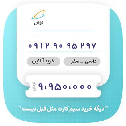 سیم کارت 297 95 90 0912