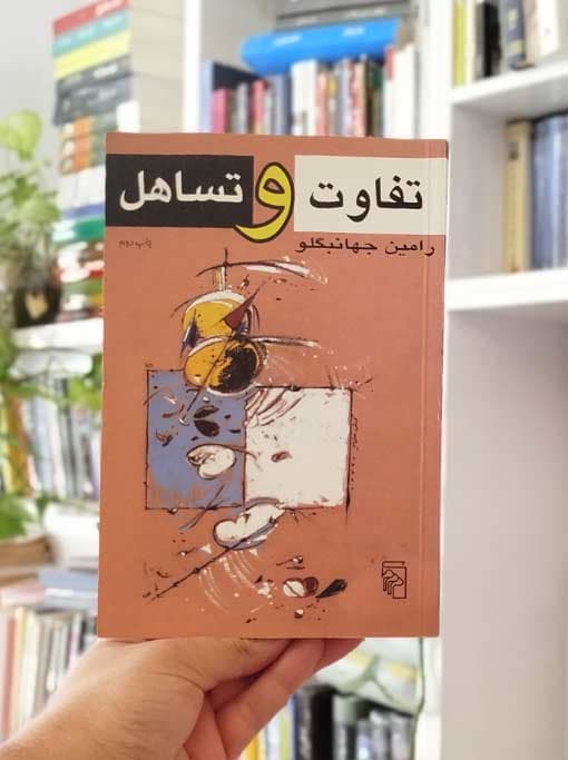 تفاوت و تساهل