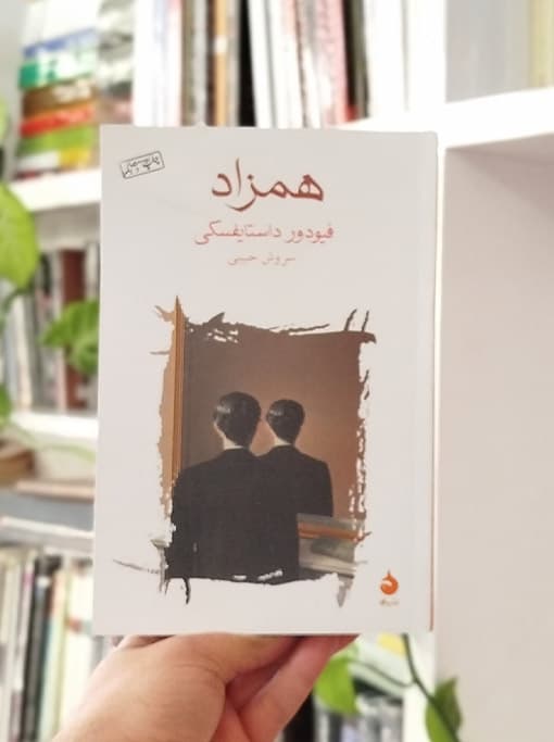 همزاد
