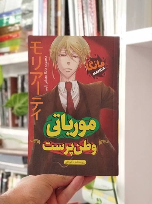 موریاتی وطن پرست