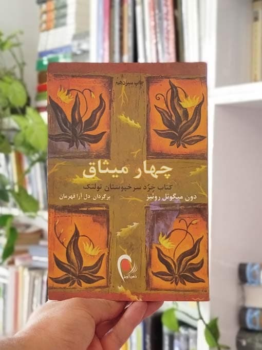 چهار میثاق